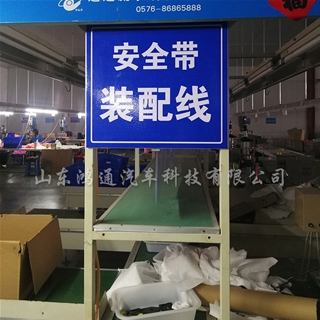 安全带装配流水线